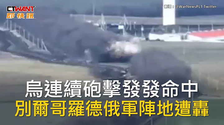 CTWANT 俄乌战争 / 乌连续砲击发发命中　别尔哥罗德俄军阵地遭轰 - 天天要闻