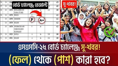 🔥এসএসসি বোর্ড চ্যালেঞ্জ রেজাল্ট সু-খবর! SSC Exam Board Challenge Result 20245  SSC Result 2025 #ssc