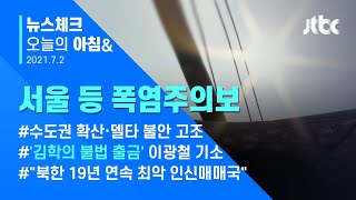 오늘의 뉴스체크✔ '어제보다 더 덥다' 서울 등 폭염주의보…3일 강한 비 예보 (2021.7.2 / JTBC 아침&)