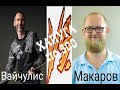 Русский бильярд. Вайчулис - Макаров. ХАПУГА по 500₽