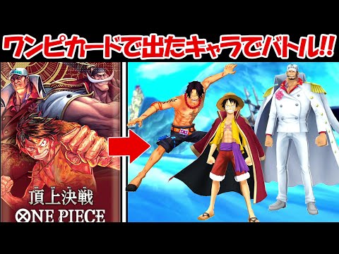 【バウンティラッシュ】ワンピースカード(頂上決戦)で出たキャラでバトル！！【ONE PIECE】 - 【バウンティラッシュ】ワンピースカード(頂上決戦)で出たキャラでバトル！！【ONE PIECE】