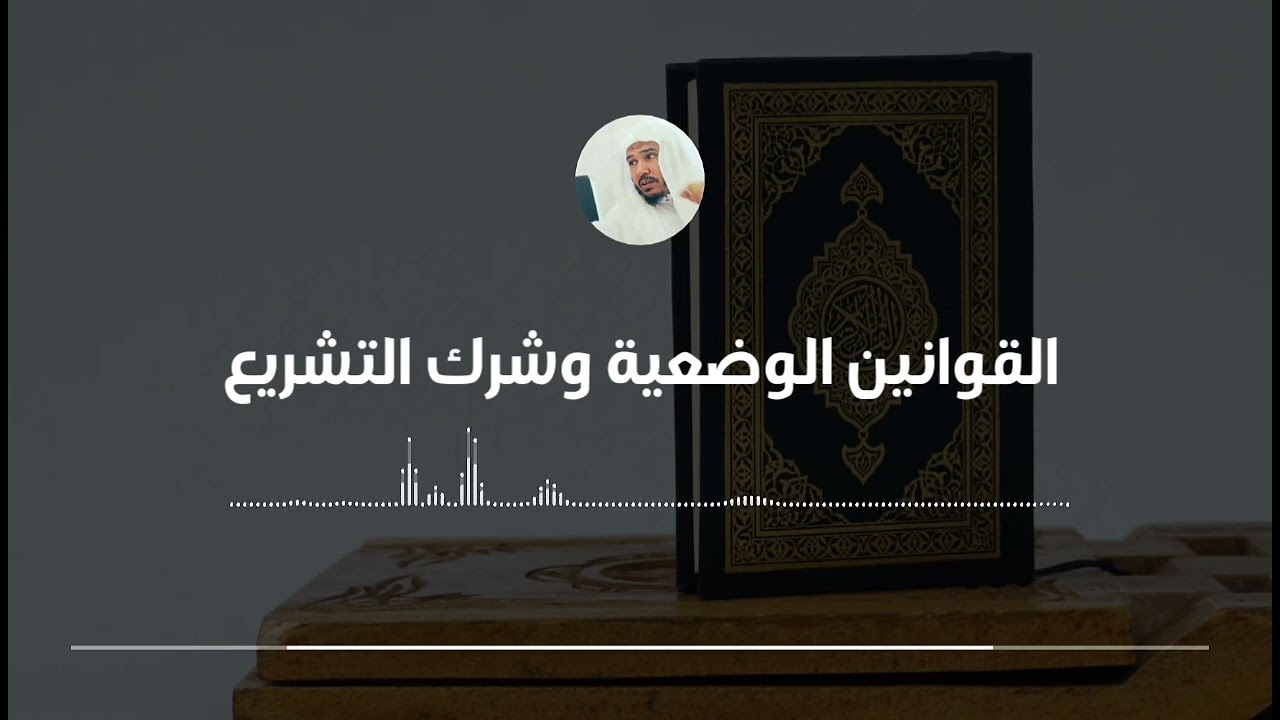القوانين الوضعية وشرك التشريع || العلامة سليمان العلوان