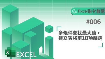 Excel指令教學006：多條件查找最大值，建立表格前10項篩選