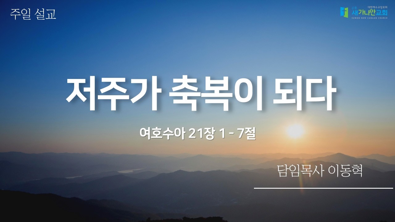 호매실 | 새가나안교회 | 저주가 축복이 되다 | 이동혁 목사
