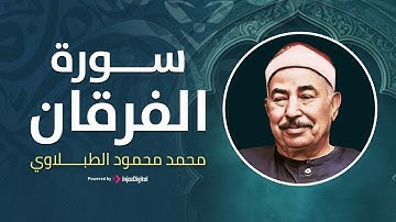 سورة الفرقان مكتوبة بصوت خاشع - الشيخ الطبلاوي