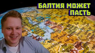 Почему Балтия уязвима: логистика и дроны по Иларионову | Скабрезлость