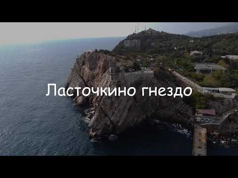 Ласточкино гнездо. Аэросъемка