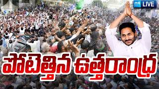 YS Jagan LIVE: జనసంద్రంగా ఉత్తరాంధ్ర...| YS Jagans Srikakulam Tour |  ⁨@SakshiTVLIVE⁩