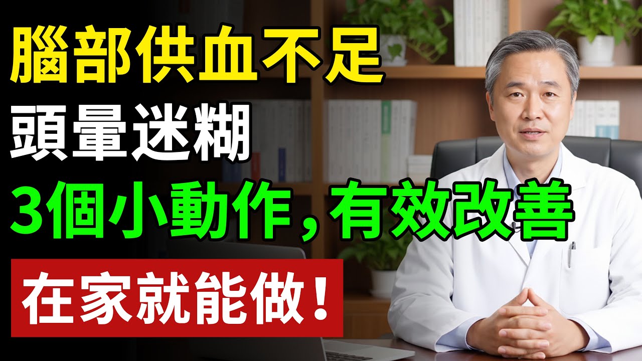 腦部供血不足，頭暈迷糊，3個小動作，有效改善，在家就能做！#健康#健康飲食 #養老生活 #老年健康 #樂齡健康