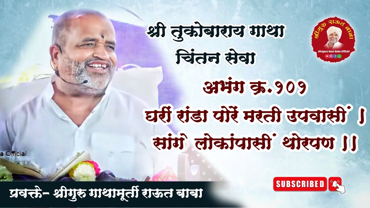 गाथा चिंतन। अभंग क्र.१०१-१०२। घरीं रांडा पोरें मरती उपवासीं। श्रीगुरु राऊत बाबा। चातुर्मास, पंढरपूर