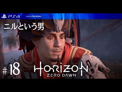 Horizon Zero Dawn 18 ニルという男 Ps4 Youtube Horizon Zero Dawn 18 ニルという男 Ps4 Youtube