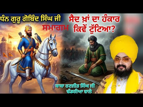 #ਇਤਿਹਾਸ)#ਸੈਦ ਖਾਂ ਦਾ ਹੰਕਾਰ ਕਿਵੇਂ ਟੁੱਟਿਆ#ਧੰਨ ਗੁਰੂ ਗੋਬਿੰਦ ਸਿੰਘ ਜੀ#ਸਮਾਗਮ#ਬਾਬਾ ਰਣਜੀਤ ਸਿੰਘ ਜੀ ਢੱਡਰੀਆਂ ਵਾਲੇ