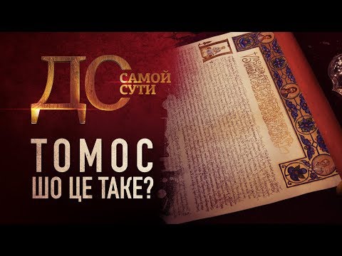 ДО САМОЙ СУТИ. ТОМОС: ШО ЦЕ ТАКЕ?