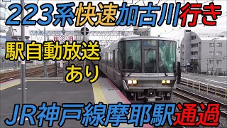 【駅自動放送あり】JR神戸線223系快速加古川行き 摩耶駅通過