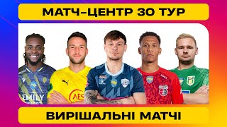 УПЛ МАТЧ-ЦЕНТР. СТУДІЯ ДО ЗАКЛЮЧНИХ МАТЧІВ 30 ТУРУ. УПЛ ТБ #упл #уплтб