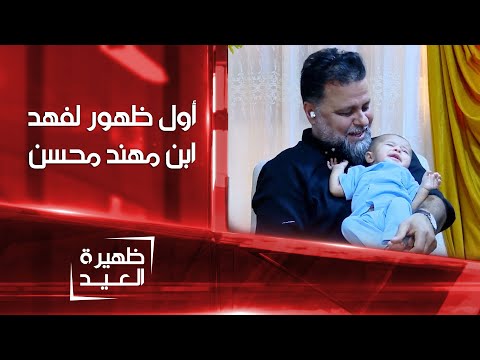 أول ظهور لفهد ابن الفنان مهند محسن ظهيرة العيد