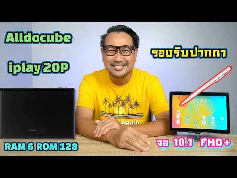 รีวิว-Alldocube-iplay-20P-จอให