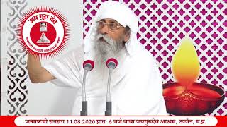 Jai guru dev Satsang (Laghu) | 11.08.2020 6 AM | Janmashtmi | Baba Jaigurudev Asharam Ujjian (1026)