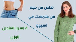 كيف افقد وزني بسرعه بدون رياضه | اخسر حجم من ملابسك في اسبوع