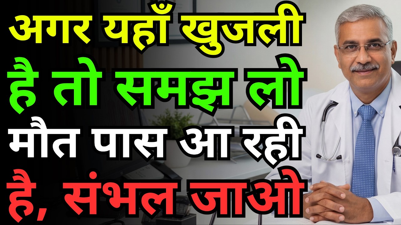 शरीर की इन 3 जगहों पर खुजली को मजाक न समझें, ये मौत का संकेत है और उम्र कम कर सकती है।