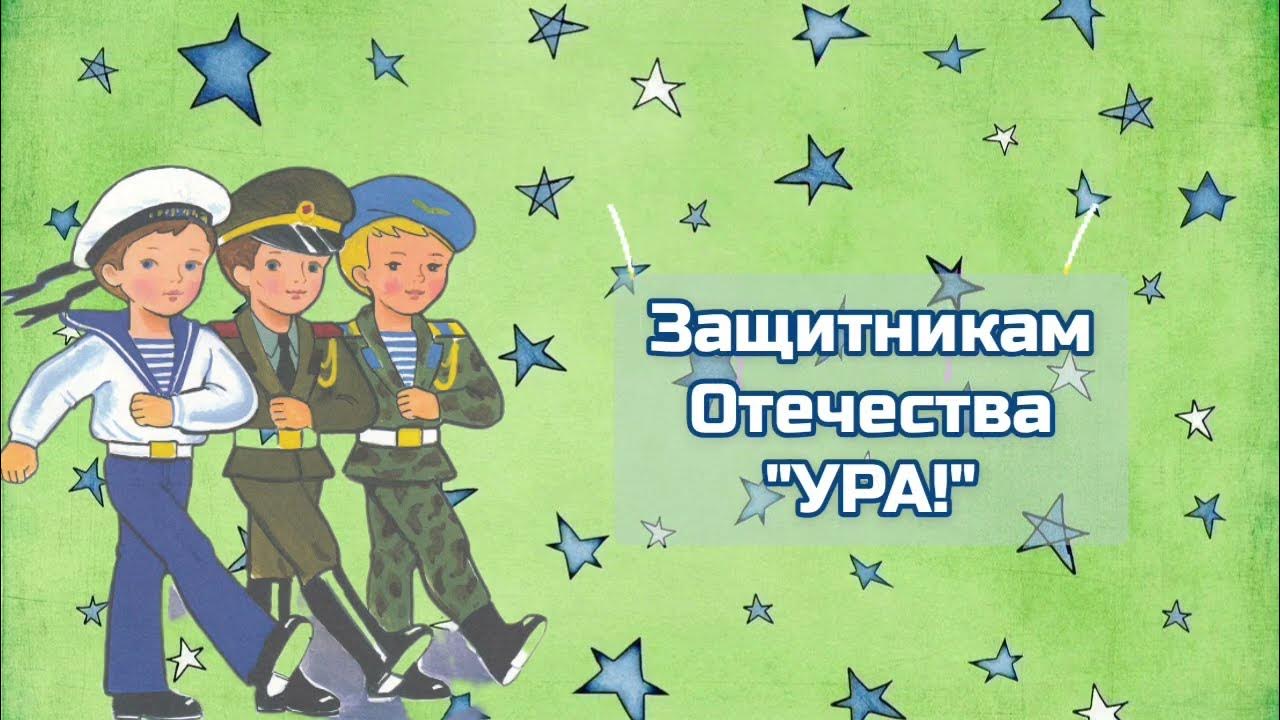 Песня защитники отечества соловушки. Песня защитники отечества. зашитники отечество текст. песня на 23 февраля защитники отечества. композиция защитник отечества.