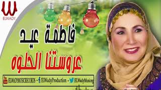 Fatma Eid -  3arostna Helwa / فاطمة عيد - عروستنا الحلوة