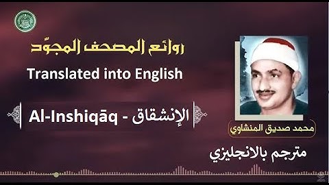المنشاوي مترجم سورة الإنشقاق - Al-Minshawi is a translator Surah Al-Inshiqāq