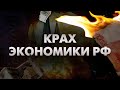 Российская экономика сократится вдвое из-за санкций. Марафон FreeДОМ