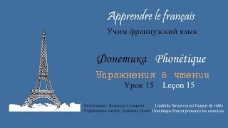 Урок 15 /Leçon 15/ Французский язык. Упражнения в чтении / Exercices de lecture Урок 15 /Leçon 15/ Французский язык. Упражнения в чтении / Exercices de lecture
