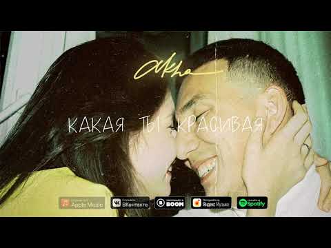 AKHA - Какая ты красивая (Премьера трека 2021)