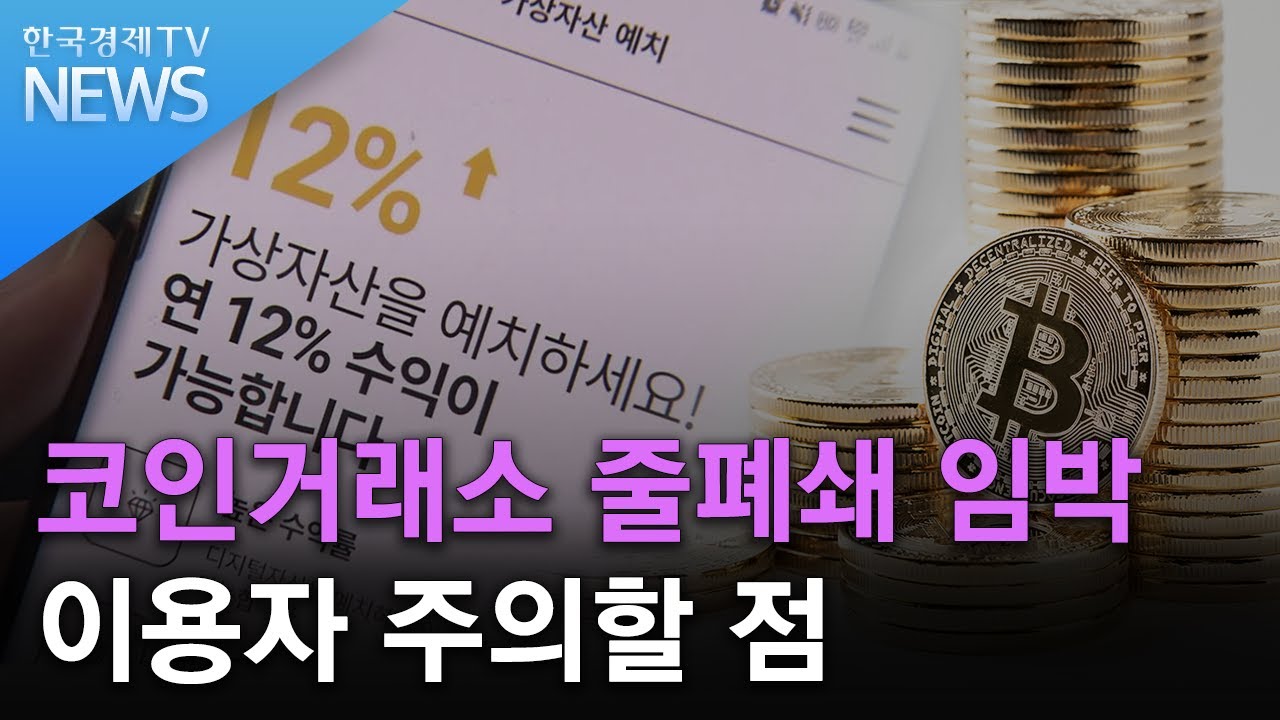 코인거래소 줄폐쇄 임박 이용자 주의할 점/한국경제TV뉴스