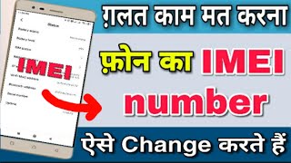 mobile Ka imei number kaise change kare / how to change imei number on android / IMEI number change
