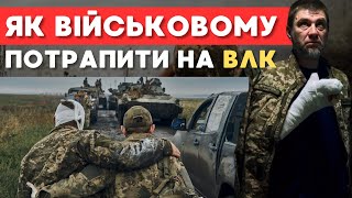 Як військовому потрапити на ВЛК