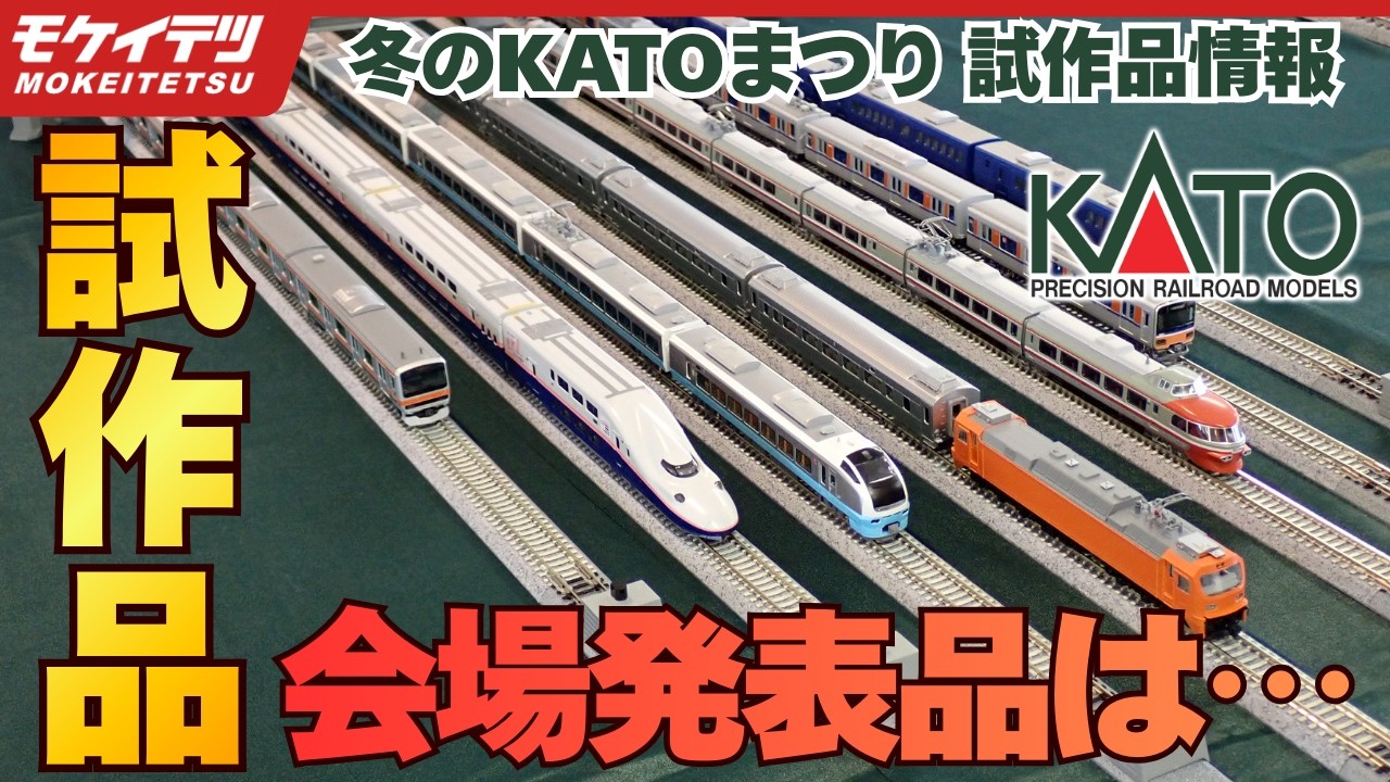 【冬のKATOまつり2026】KATO•グリーンマックスの試作品をわかりやすくご紹介！！会場発表品として「台湾E500型 PP自強号」の製品化が発表！