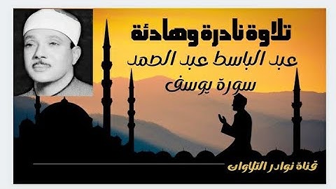 #سورة يوسف #تلاوة هادئة و نادرة لفضيلة الشيخ #عبد_الباسط_عبد_الصمد
