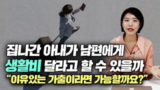 가정폭력을 피해서 가출한 아내, 남편에게 생활비를 요구하는데