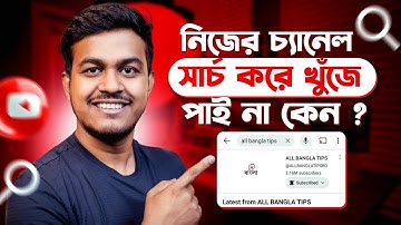 YouTube Channel Search a Kivabe Anben || How to Rank my Videos in Top of YouTube Search Results 2025