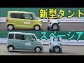 【新型タント vs スペーシア】自動ブレーキ どっちが優秀！？