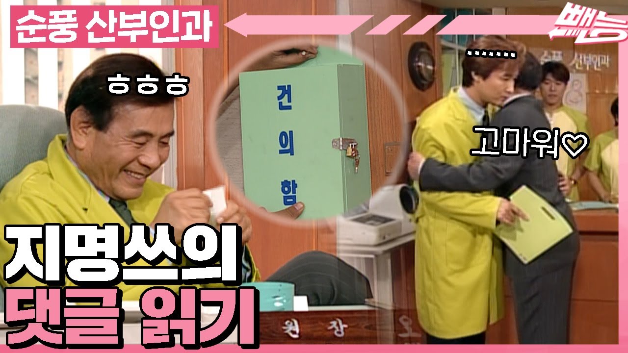 [#순풍산부인과] 사랑스러운 직원들의 진심이 담긴 쪽지, 제가 한 번 읽어봤습니다❤지명쓰 본인등판ㅣ576화