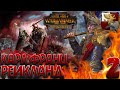 Total War: Warhammer 2 (Легенда) - Рейкланд #2 (Hardcore/150+ mods)