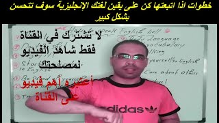 كيف تتحدث الانجليزية بطلاقة في 14 خطوات بسيطة speak English fluently in 14 easy steps