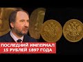 Заметки нумизмата: Последний империал - 15 рублей 1897 года