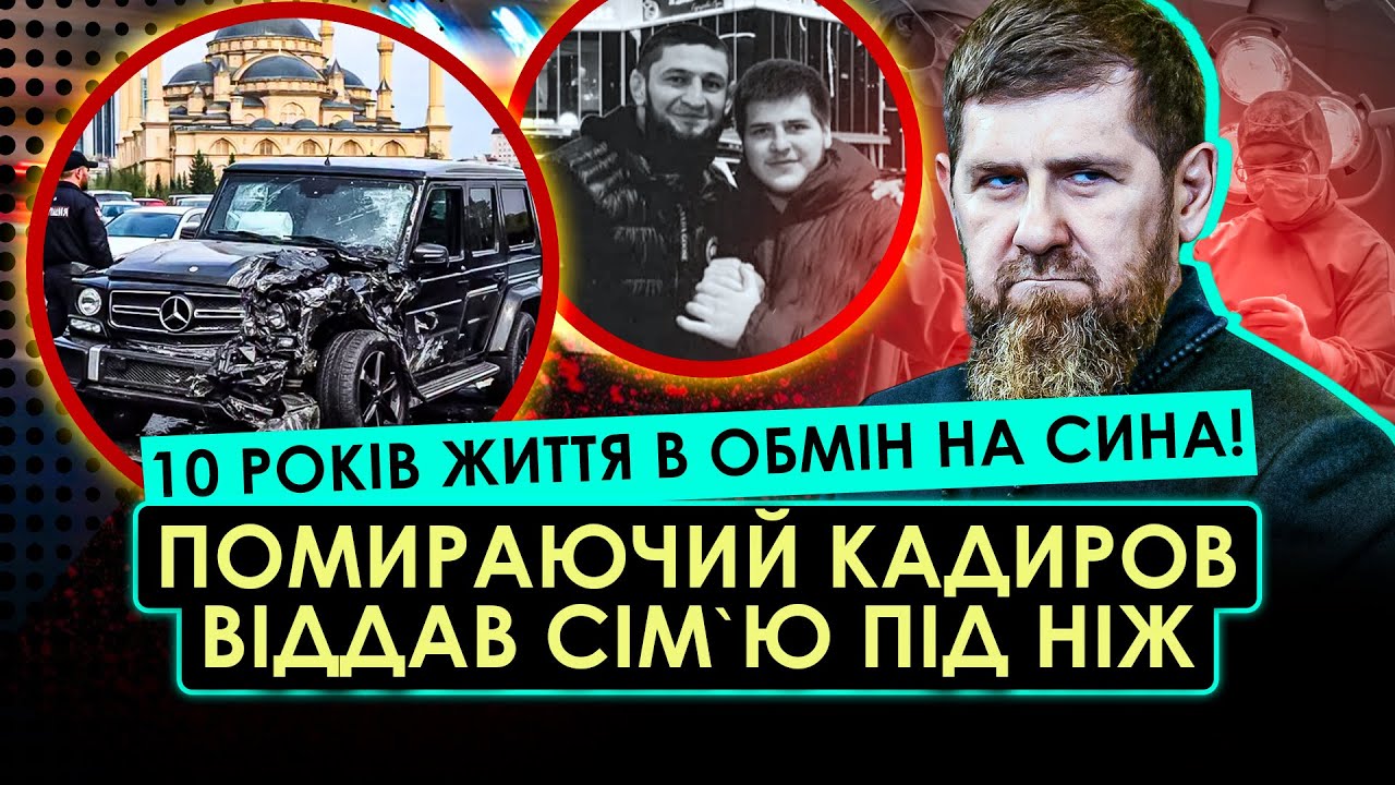 ШОК! КАДИРОВ ВБИВ СИНА АДАМА ЗАРАДИ НИРКИ. Уся Чечня в траурі - СХОВАЛИ ТРУПИ ПІСЛЯ ДТП
