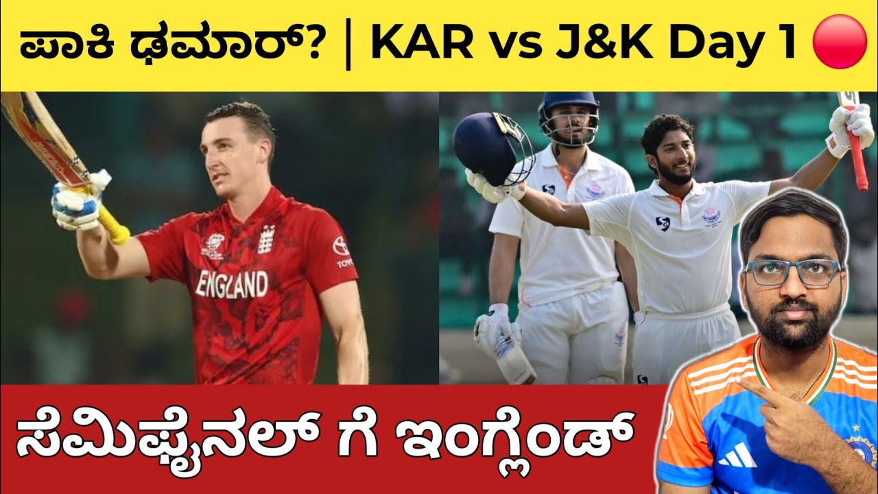 ENG Qualified to Semis 😯 ಮುಗೀತಾ ಪಾಕಿ ಕಥೆ? 🤔 Brook Well Played | KAR vs J&K Ranaji Final Day 1