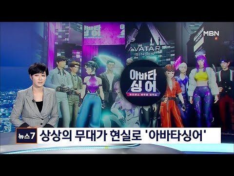 오늘밤 10시 20분 MBN _ ⭐️아바타싱어 첫.방.송 ⭐️_ 뉴스에 나왔어요😳