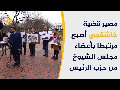 🇸🇦 كيف سيواجه ترامب ضغوط الكونغرس بشأن مقتل خاشقجي؟ 🇺🇸