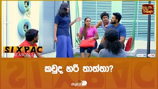 කවුද හරි තාත්තා?