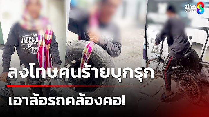 ลงโทษคนร้ายบุกรุก เอาล้อรถคล้องคอ! | 26 มิ.ย. 68 | ข่าวใหญ่ช่อง8