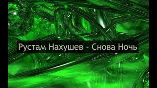 Рустам Нахушев - Снова Ночь