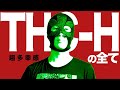 【THC-H】完全解説版!!体感の特徴や使い方、注意点など全て丸分かり!!